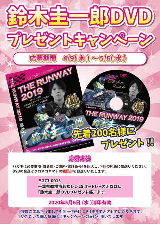 先着】鈴木圭一郎 ＤＶＤ 2019 プレゼントキャンペーン in 船橋